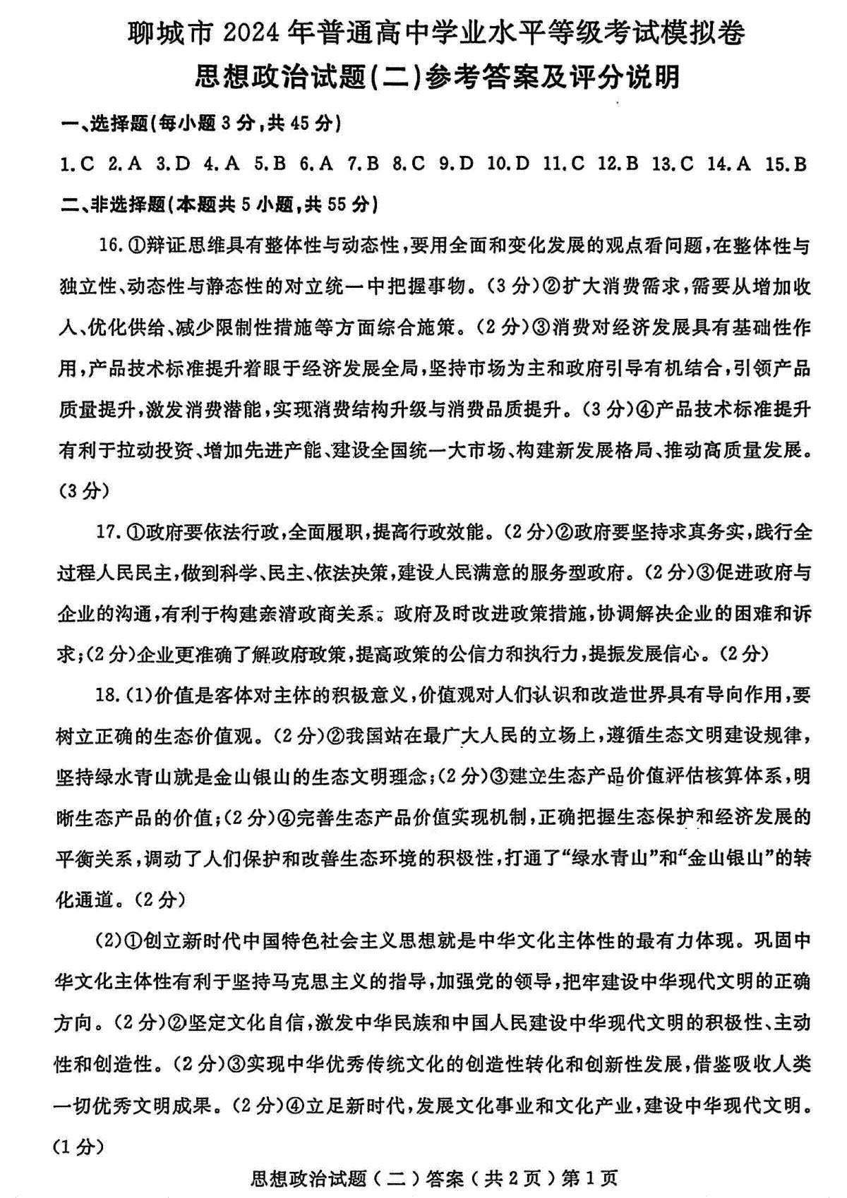 聊城二模政治答案2024届山东省聊城市高三下学期二模
