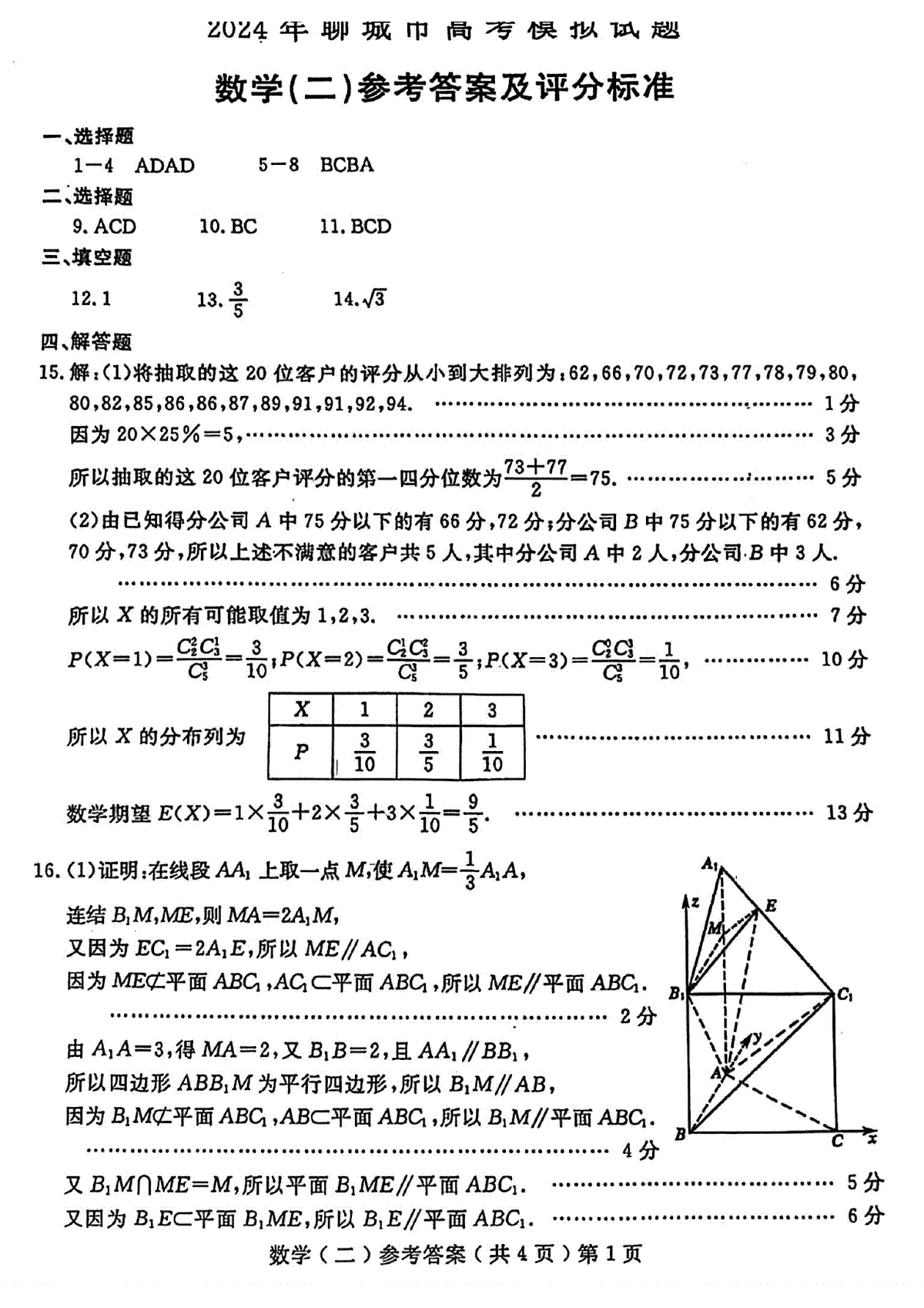 聊城二模数学答案2024届山东省聊城市高三下学期二模