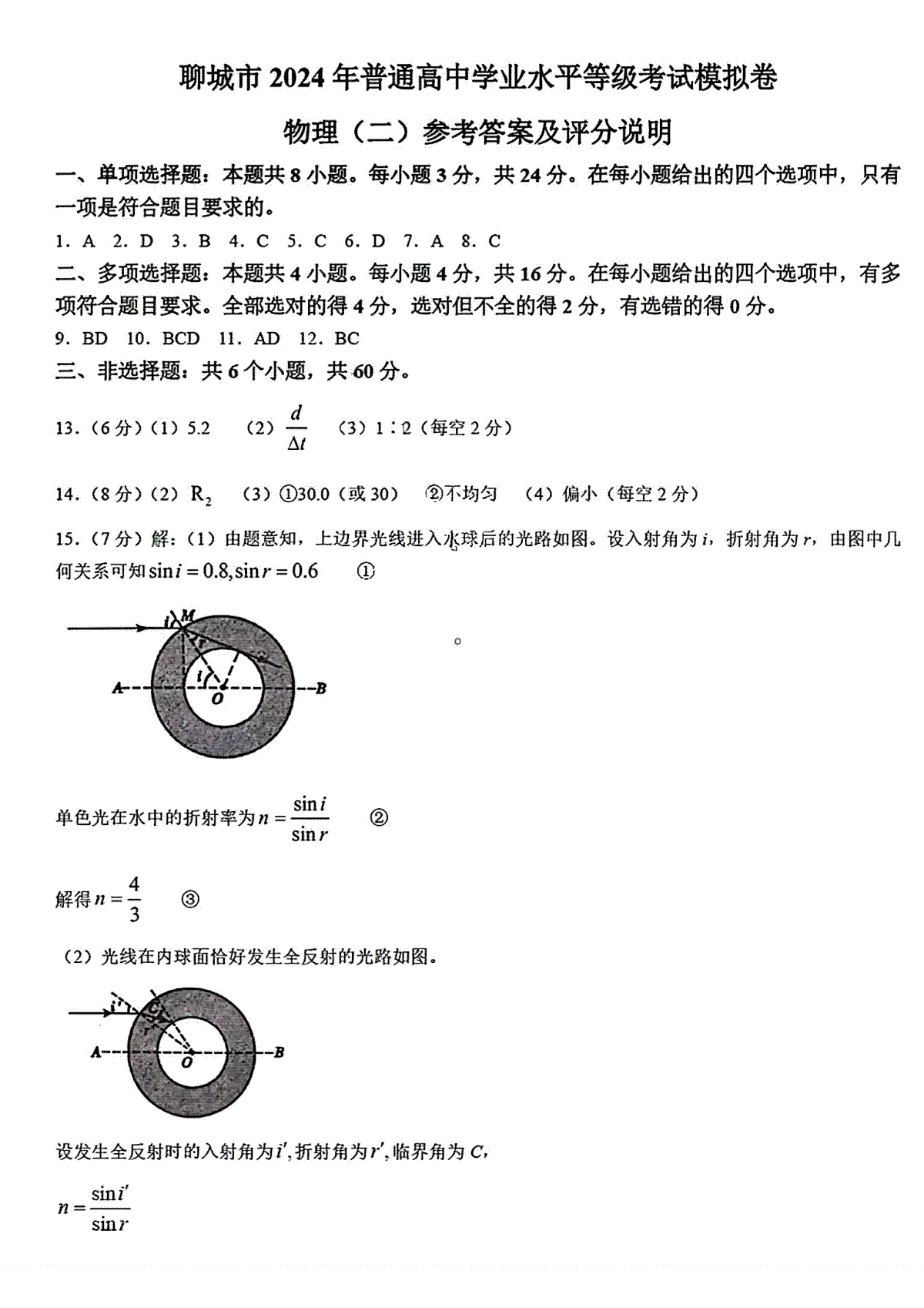 聊城二模物理答案2024届山东省聊城市高三下学期二模