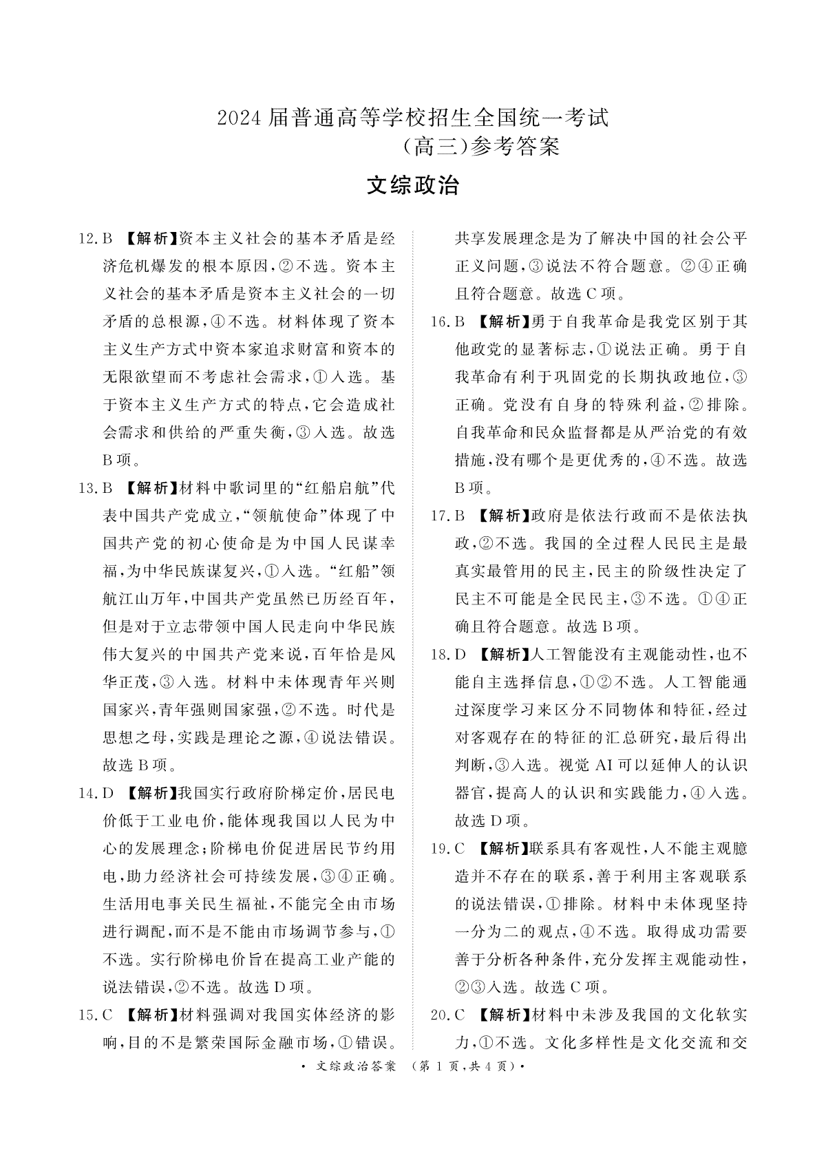 2024届普通高等学校招生全国统一考试·青桐鸣4月大联考文综4月高三政治答案