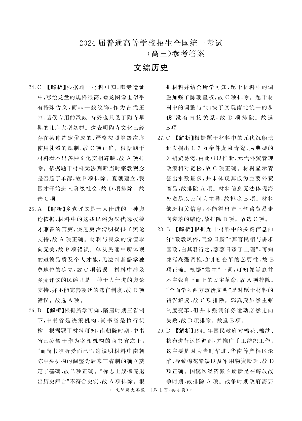 2024届普通高等学校招生全国统一考试·青桐鸣4月大联考文综历史答案