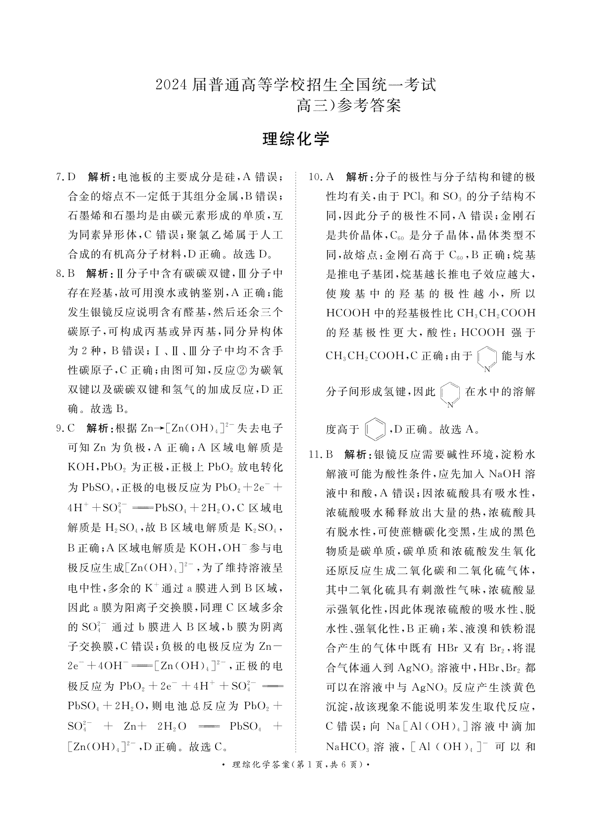 2024届普通高等学校招生全国统一考试·青桐鸣4月大联考理综化学答案