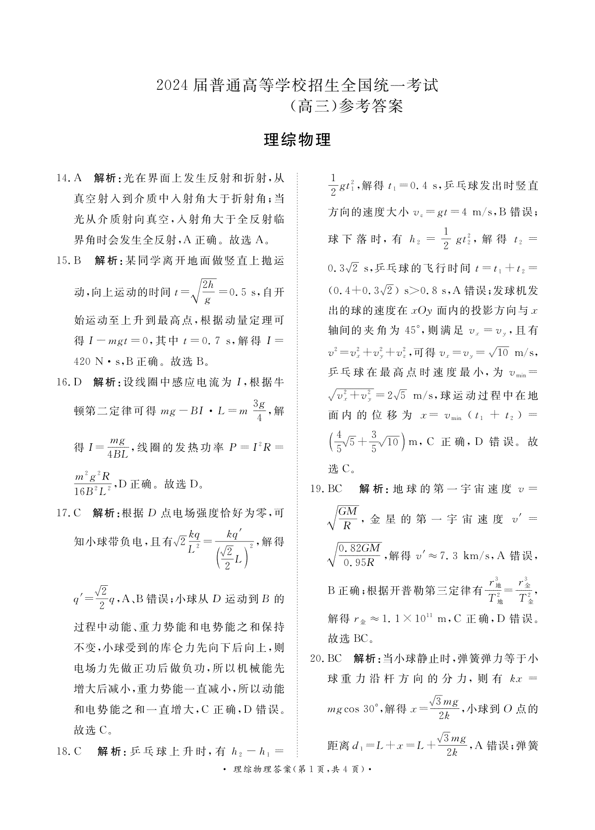 2024届普通高等学校招生全国统一考试·青桐鸣4月大联考理综物理答案