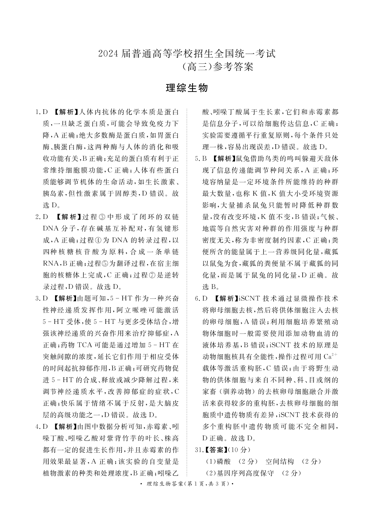2024届普通高等学校招生全国统一考试·青桐鸣4月大联考理综生物答案