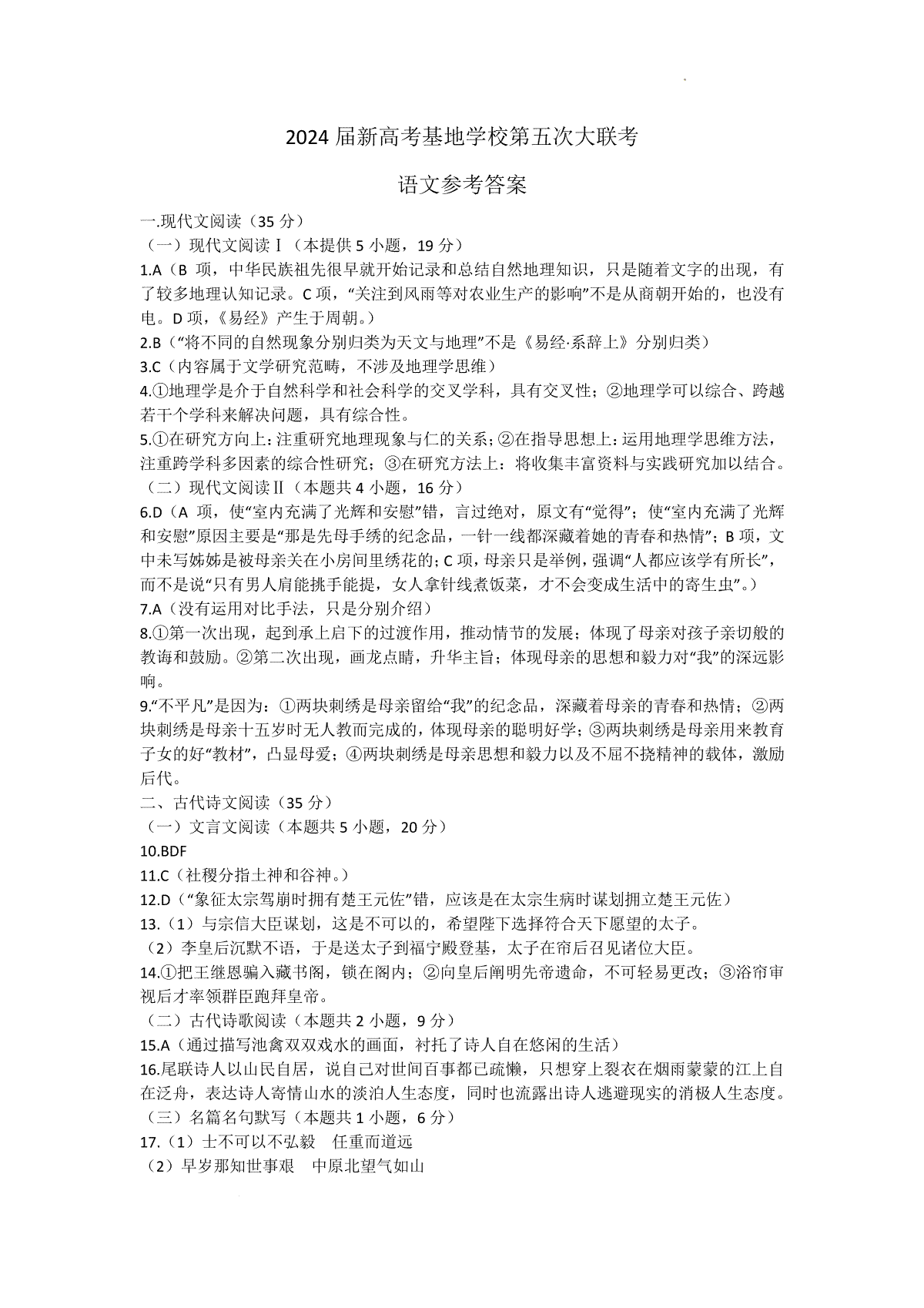 2024届江苏省学科基地学校高三第五次模拟预测考试语文答案