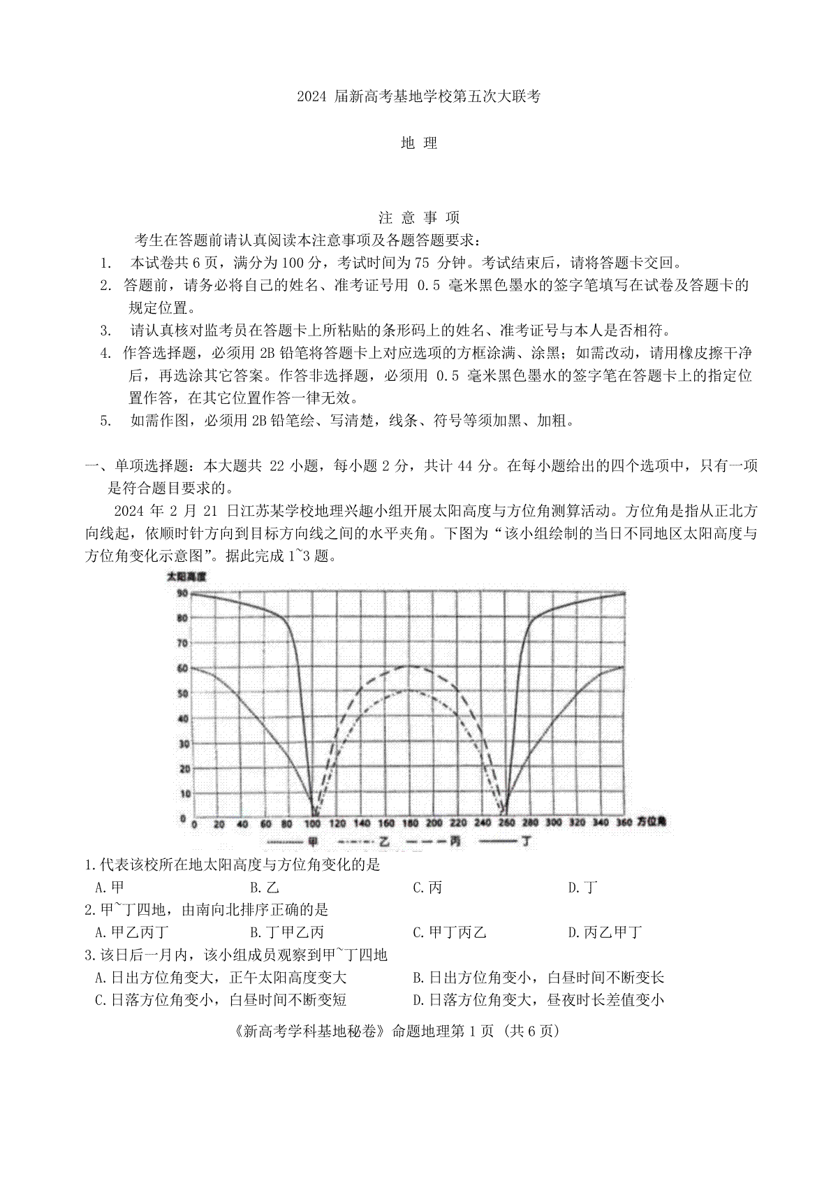 2024届江苏省新高考基地学校第五次大联考模拟预测地理试题