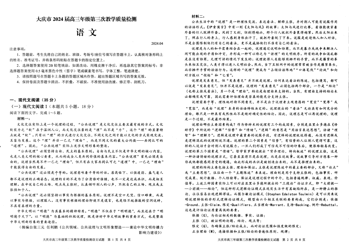 黑龙江省大庆市2024届高三下学期4月第三次教学质量检测试题 语文 PDF版含解析