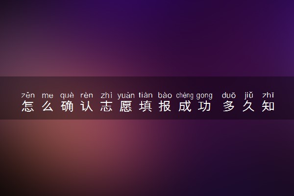 怎么确认志愿填报成功 多久知道自己被录取