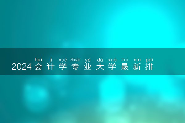 2024会计学专业大学最新排名 最好的50所大学排行榜