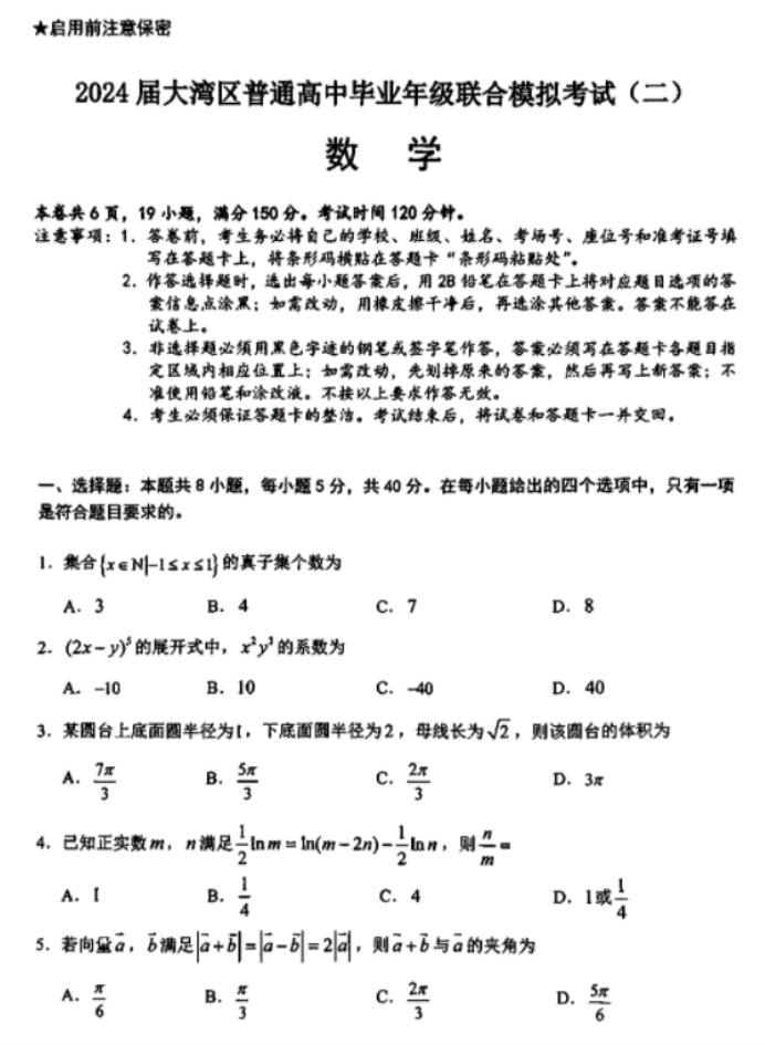 广东大湾区2024高三4月二模考试数学试题及答案解析