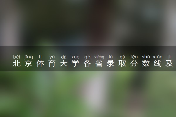 北京体育大学各省录取分数线及位次 投档最低分是多少(2024年高考参考)