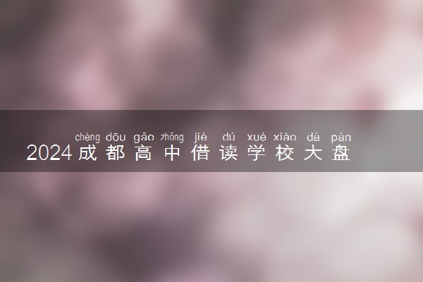2024成都高中借读学校大盘点