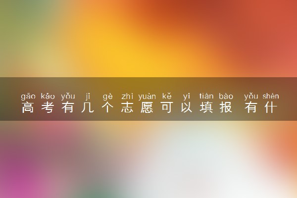 高考有几个志愿可以填报 有什么填报技巧