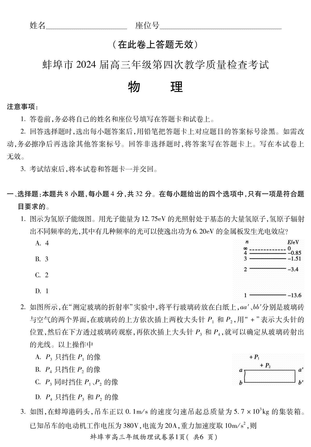 2024届安徽省蚌埠市高三下学期四模物理试卷