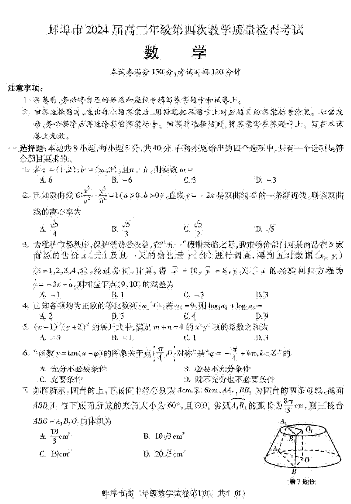 安徽省蚌埠市2024届高三第四次教学质量检查考试数学试题