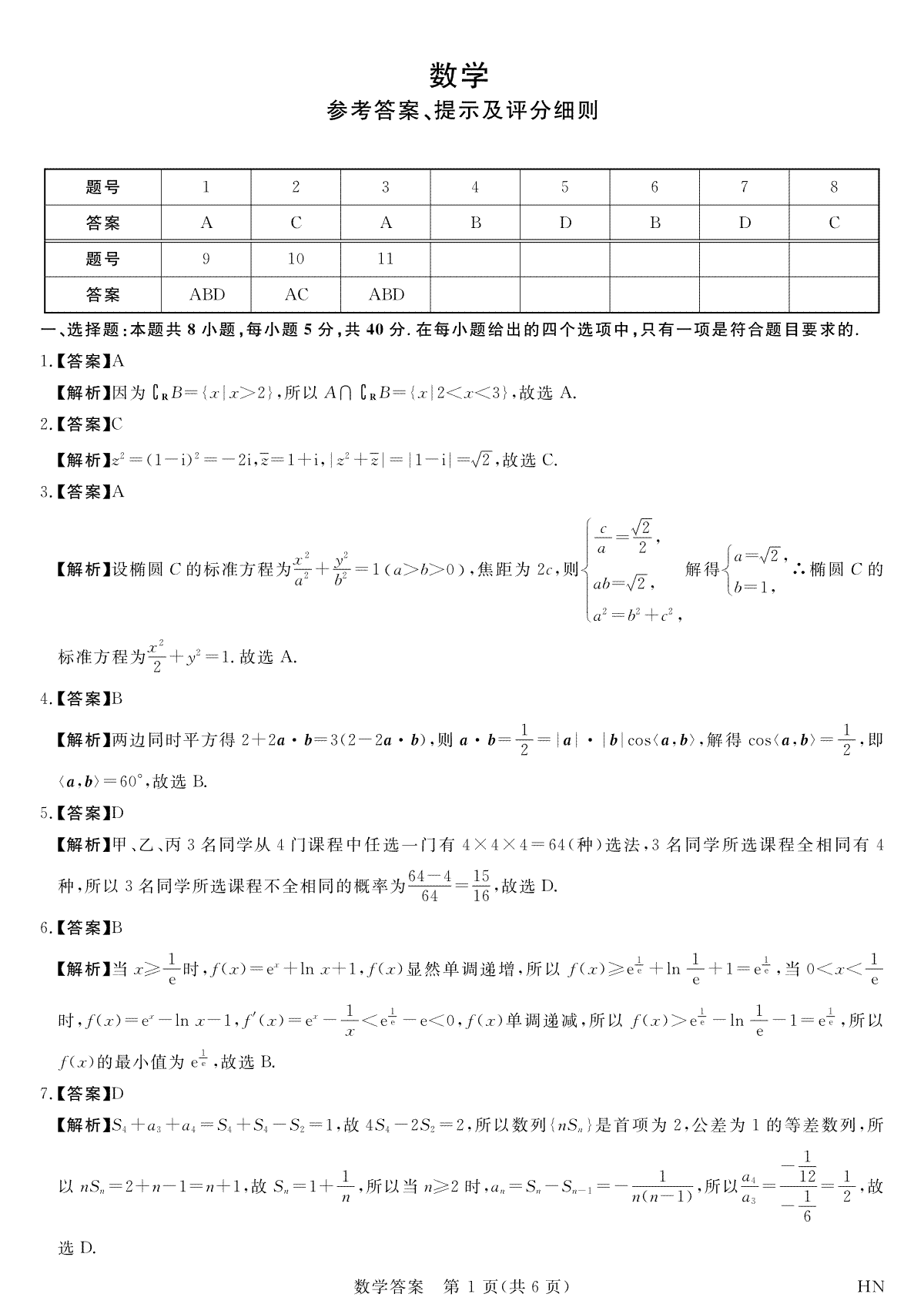 河南省八市重点高中2024届高三4月第一次模拟考试数学答案