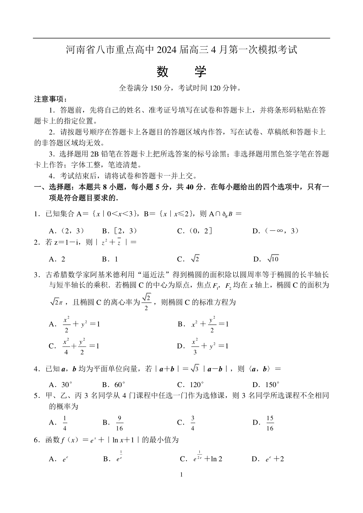 河南省八市重点高中2024届高三4月第一次模拟考试——数学