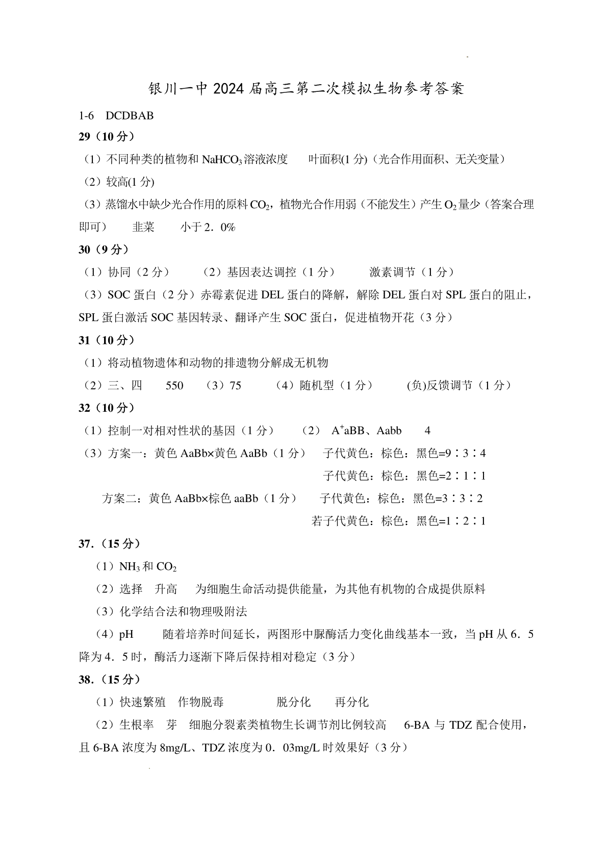 2024届宁夏回族自治区银川一中高三第二次模拟生物试题答案