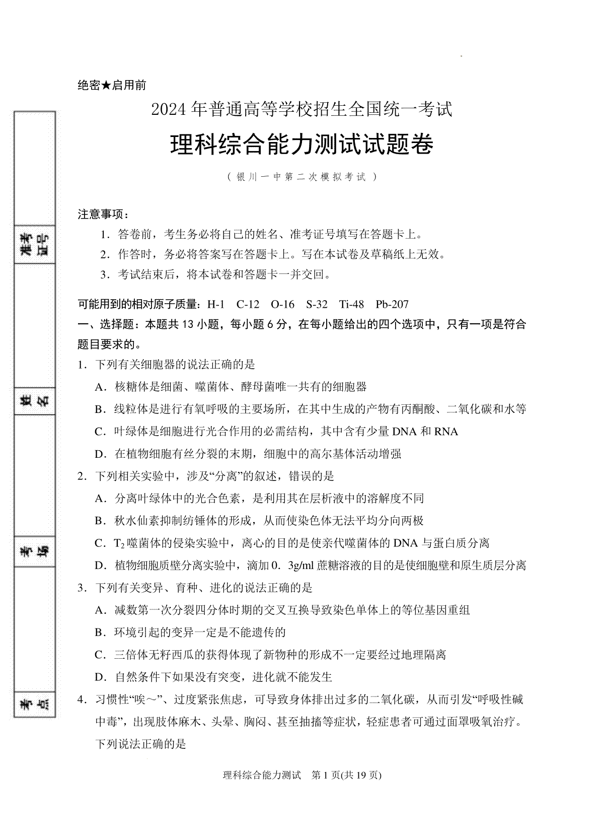 2024届宁夏回族自治区银川一中高三第二次模拟理综试卷