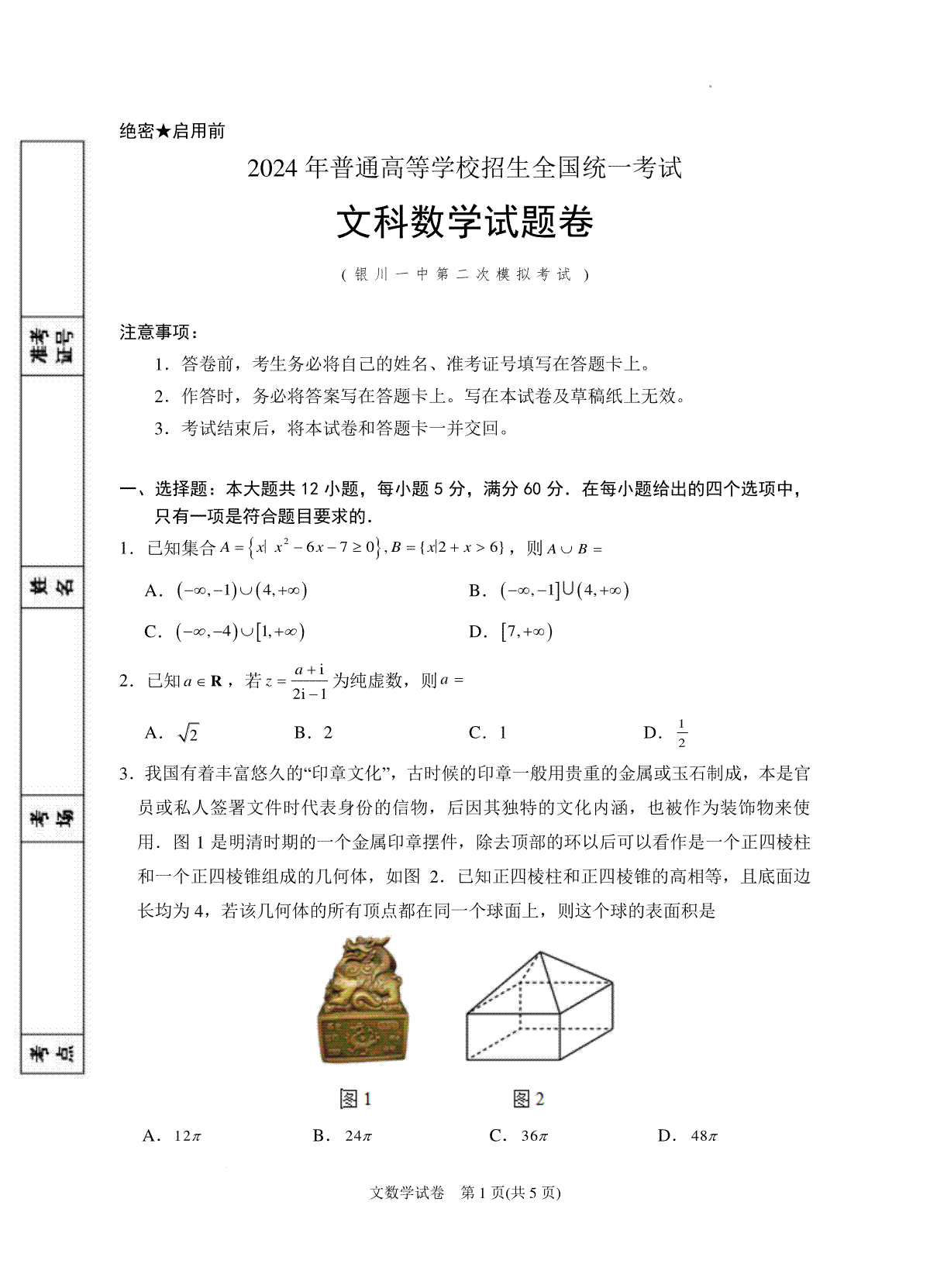 2024届宁夏回族自治区银川一中高三第二次模拟数学(文科)试卷