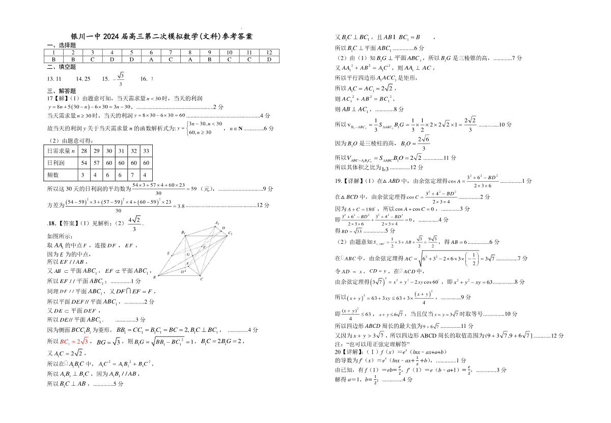 2024届宁夏回族自治区银川一中高三第二次模拟数学(文科)试卷答案