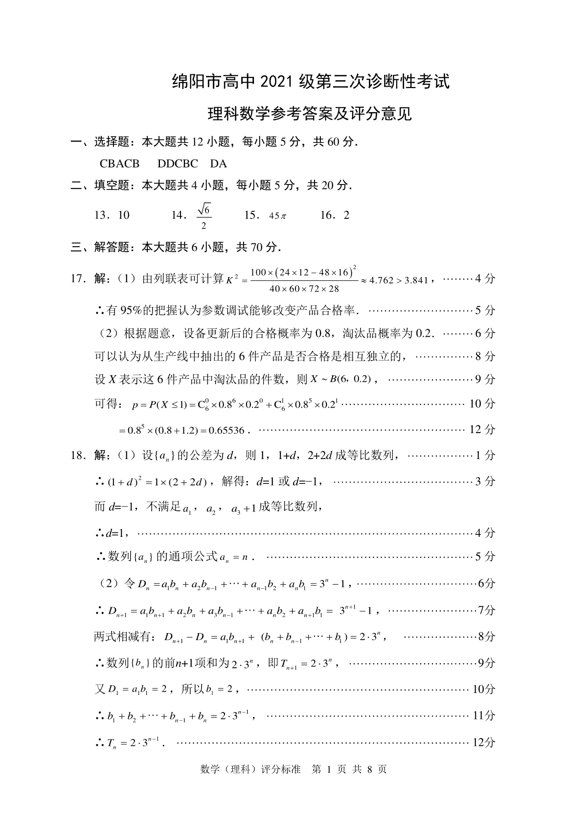 四川省绵阳市高中2021级第三次诊断性考试数学理
