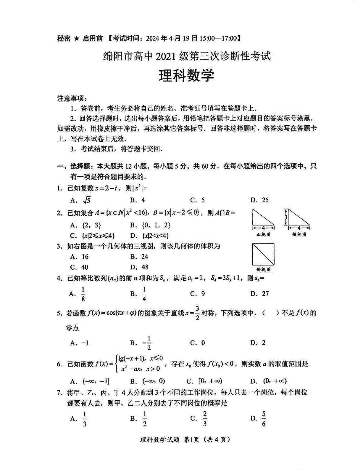 四川省绵阳市高中2021级第三次诊断性考试理数试卷