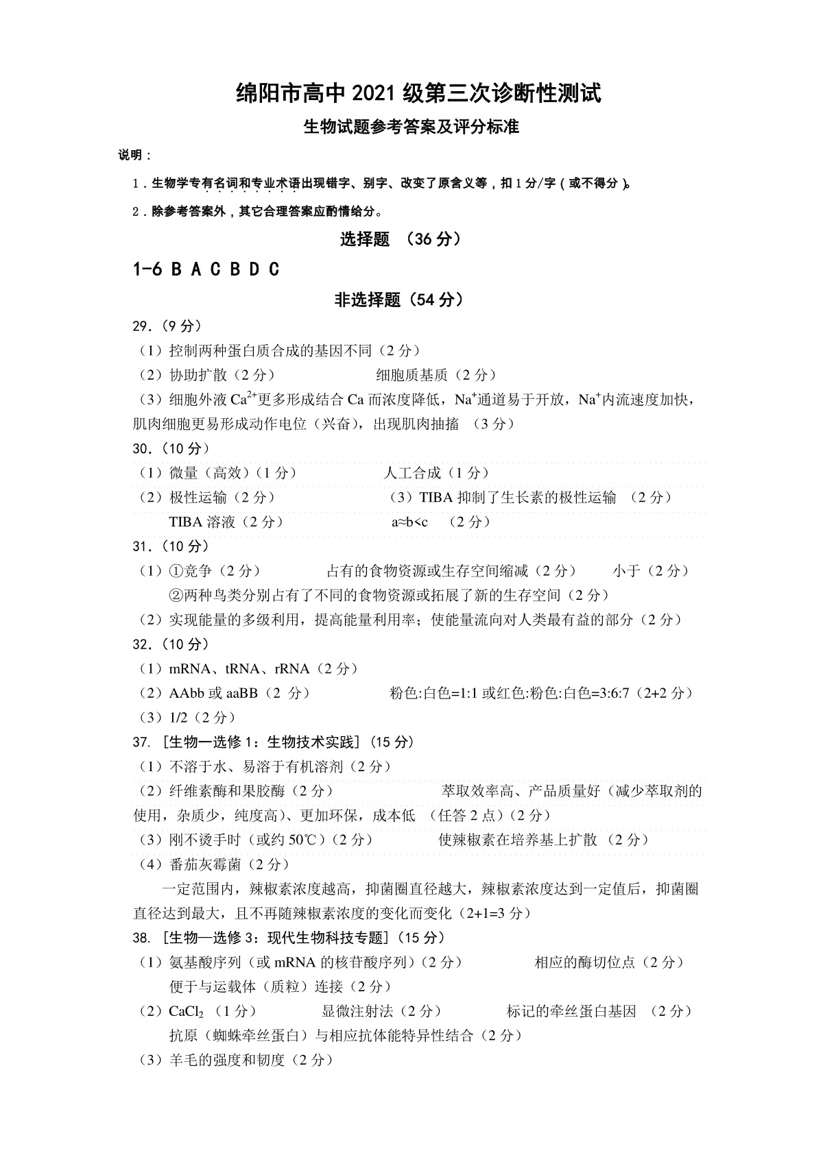 四川省绵阳市高中2021级第三次诊断性考试生物答案