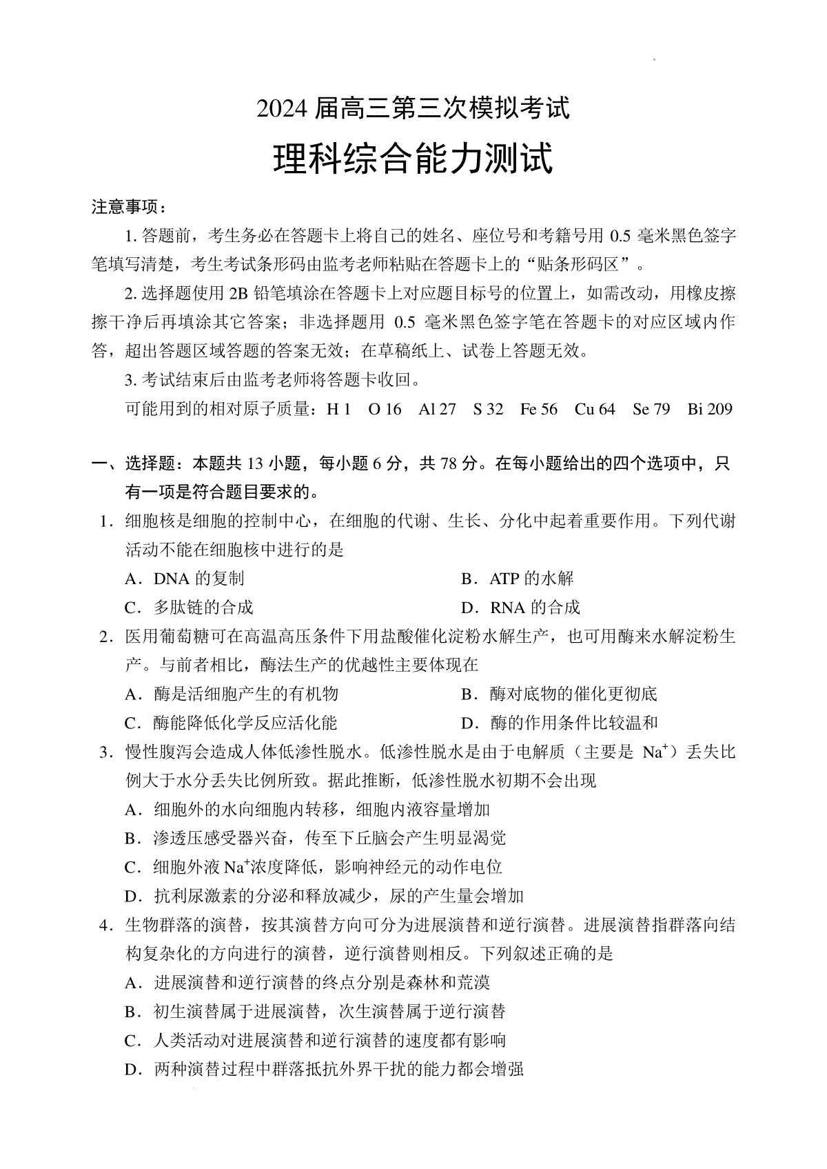 2024届四川省成都市蓉城名校联盟高三下学期第三次模拟考试理科综合试题