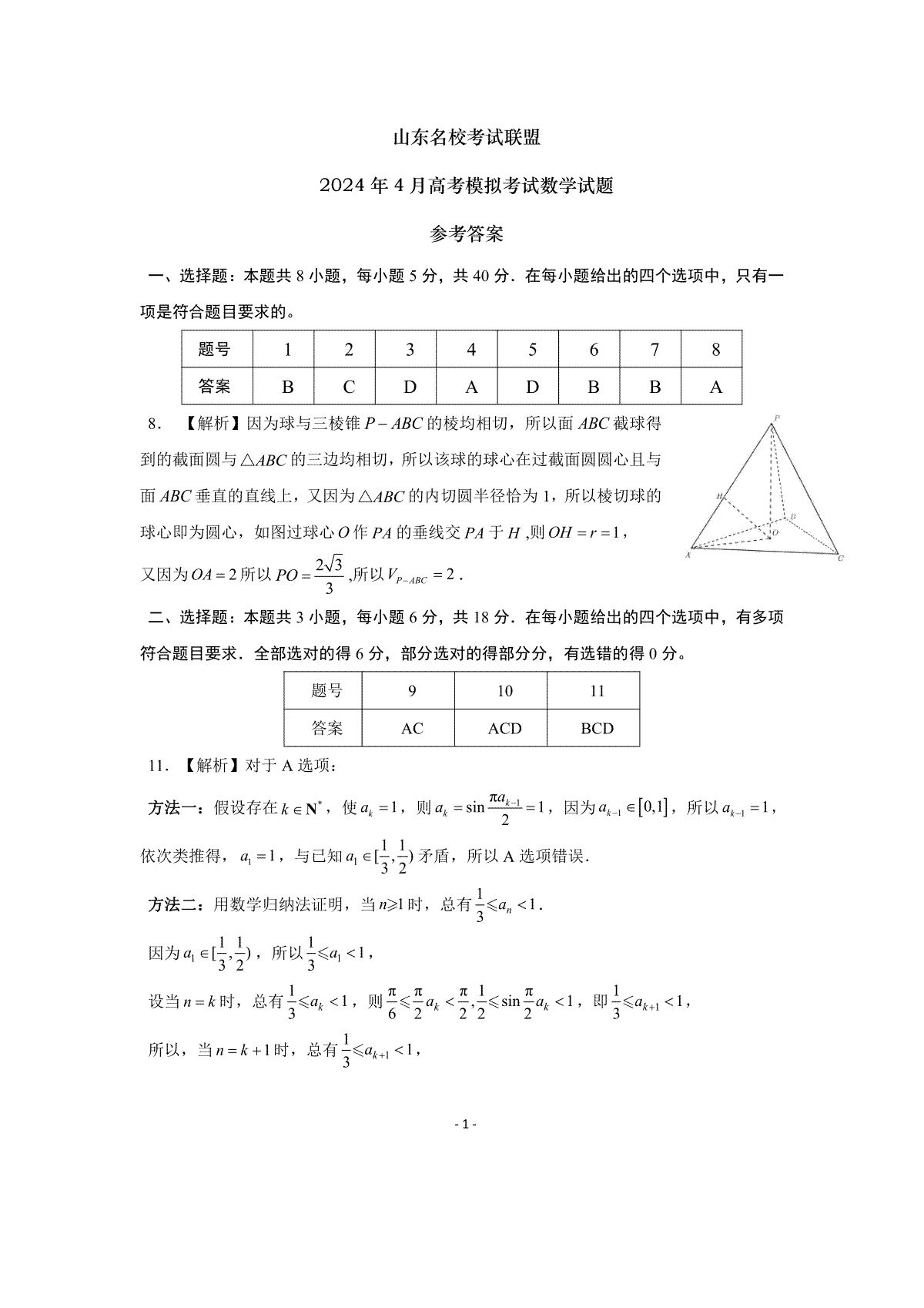 山东名校考试联盟暨2024年4月济南市高三二模数学参考答案