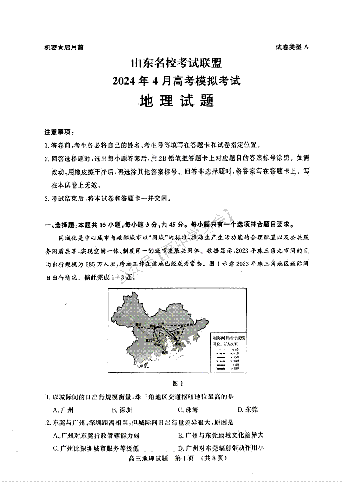 山东名校考试联盟暨2024年4月济南市高三二模济南二模地理试卷
