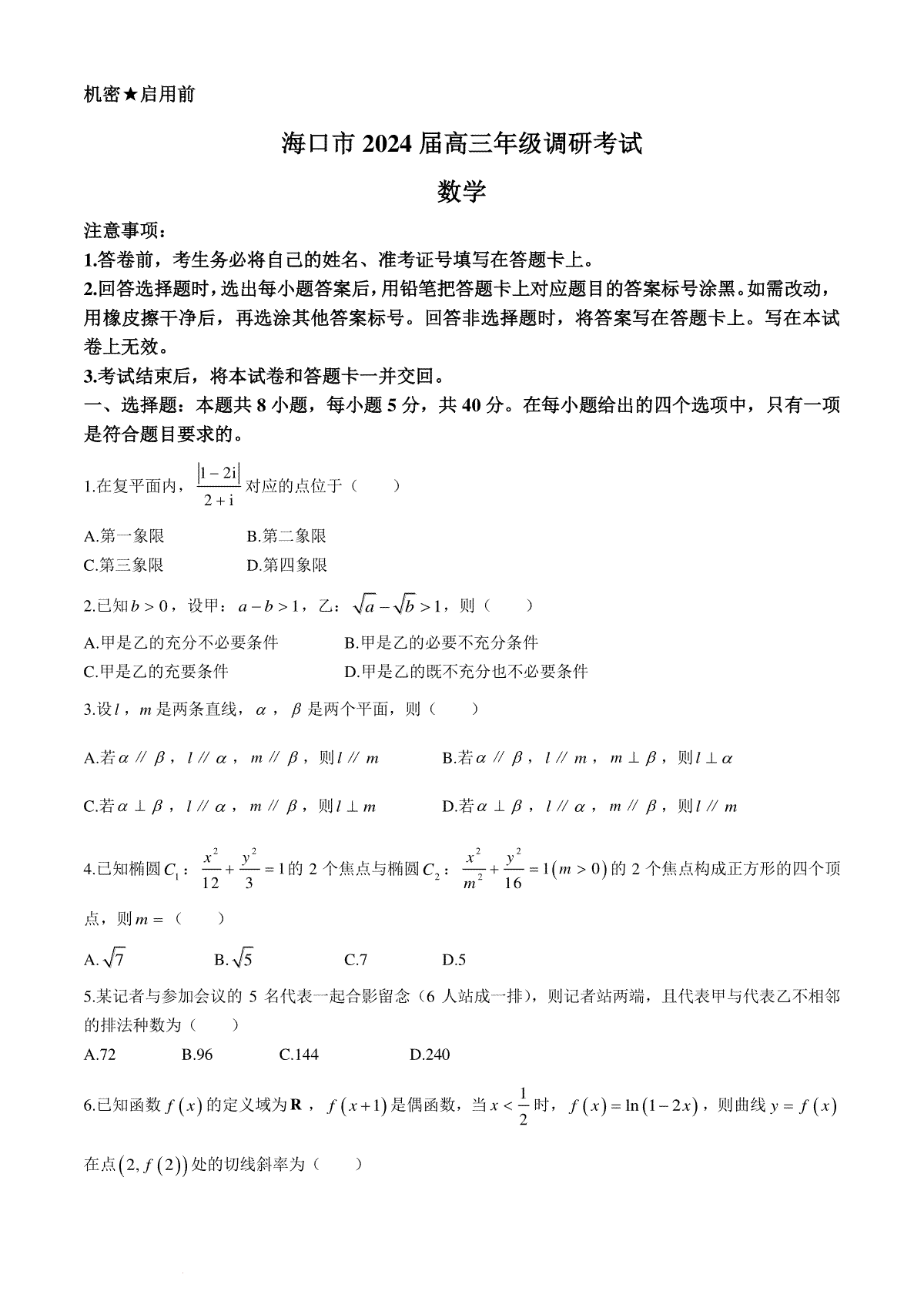 2024届海南省海口市高三下学期一模数学试题