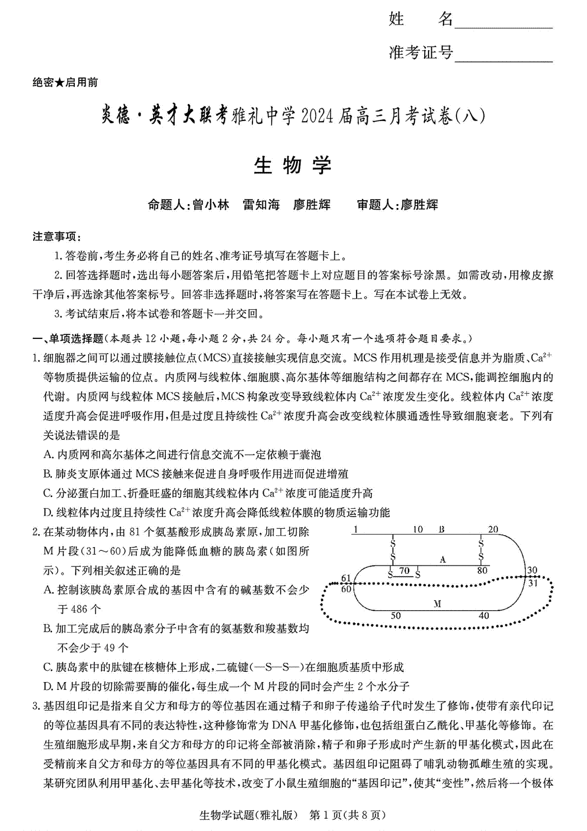湖南省长沙市雅礼中学2023-2024学年高三下学期月考（八）生物学