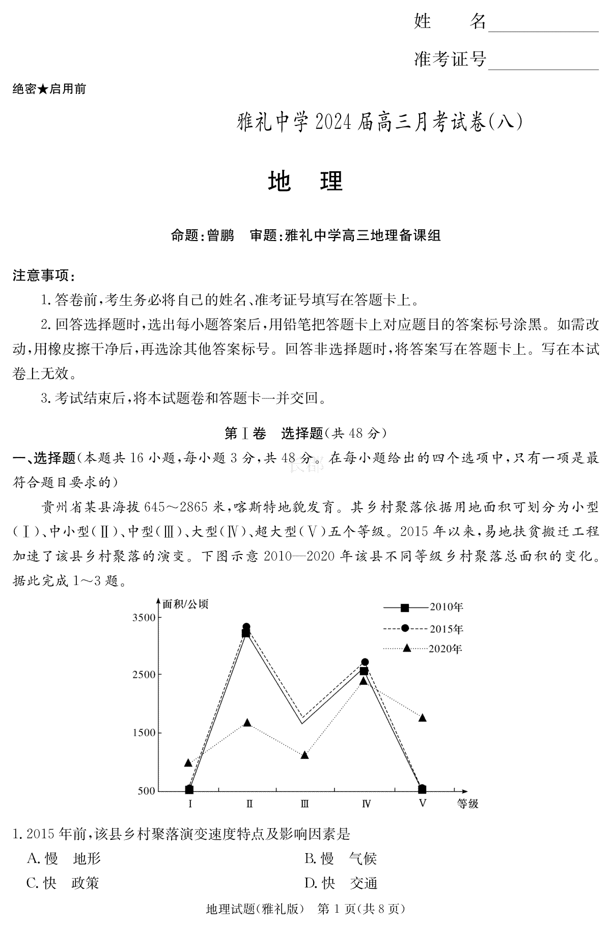湖南省长沙市雅礼中学2023-2024学年高三下学期月考（八）雅礼中学高三地理8次——学演