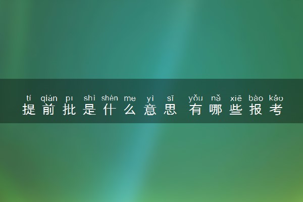提前批是什么意思 有哪些报考技巧