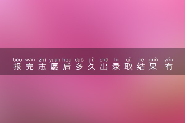 报完志愿后多久出录取结果 有几种录取方式