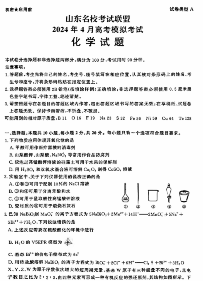 山东济南市2024高三4月二模考试化学试题及答案解析