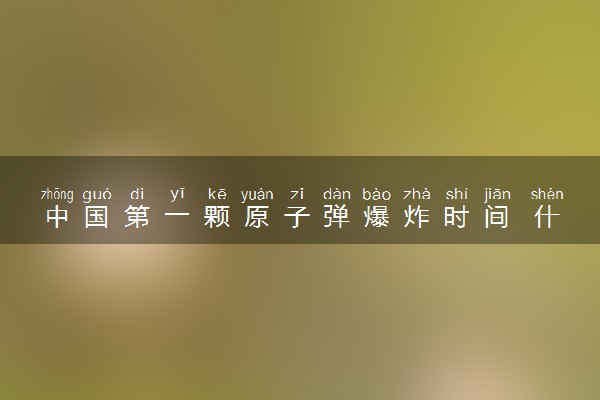 中国第一颗原子弹爆炸时间 什么时候发射成功的