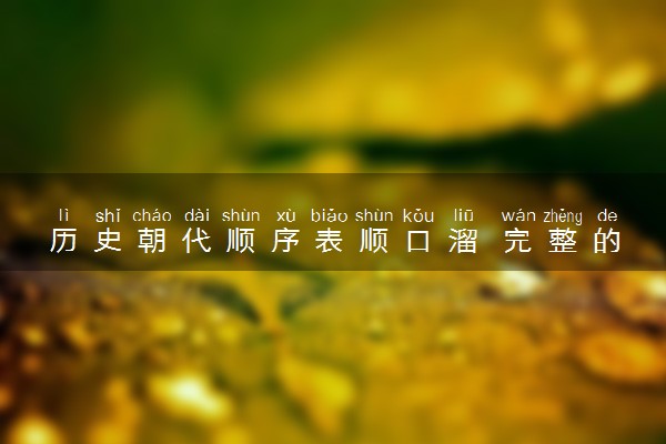 历史朝代顺序表顺口溜 完整的中国朝代顺序