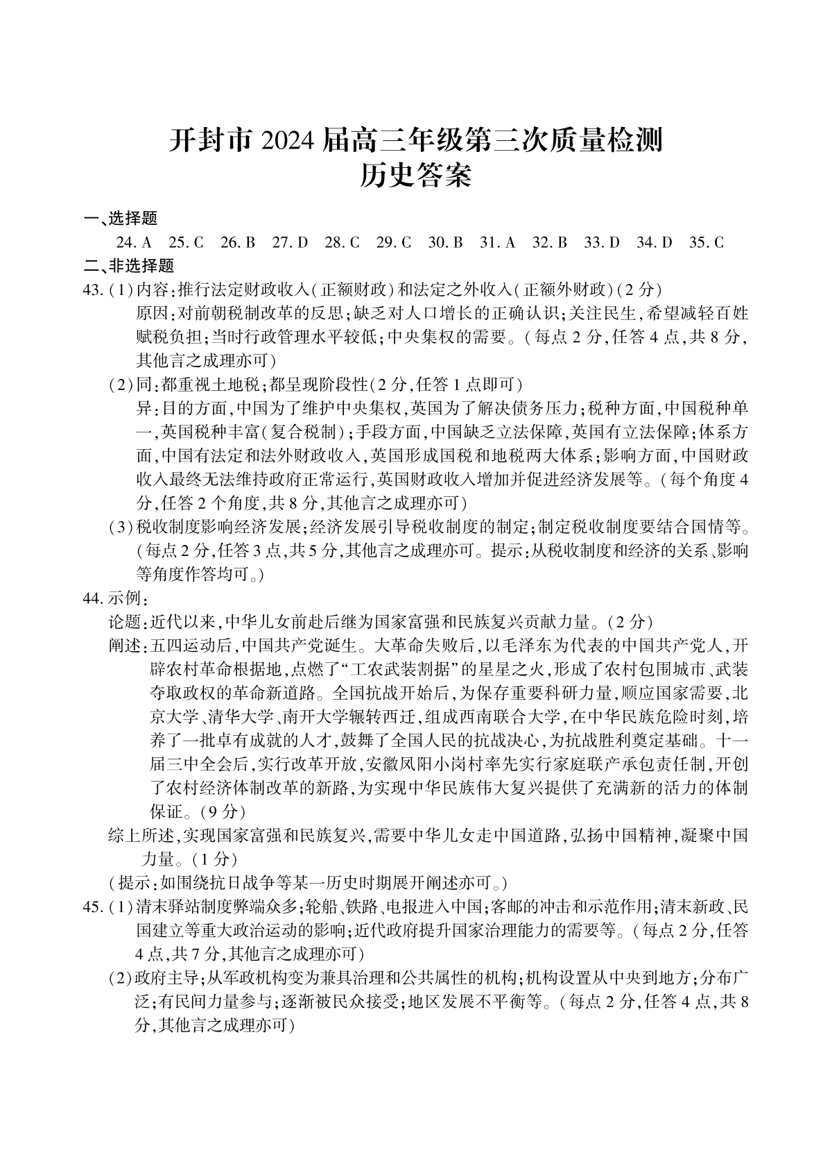 2024届河南省开封市高三年级第三次质量检测高三历史三模答案
