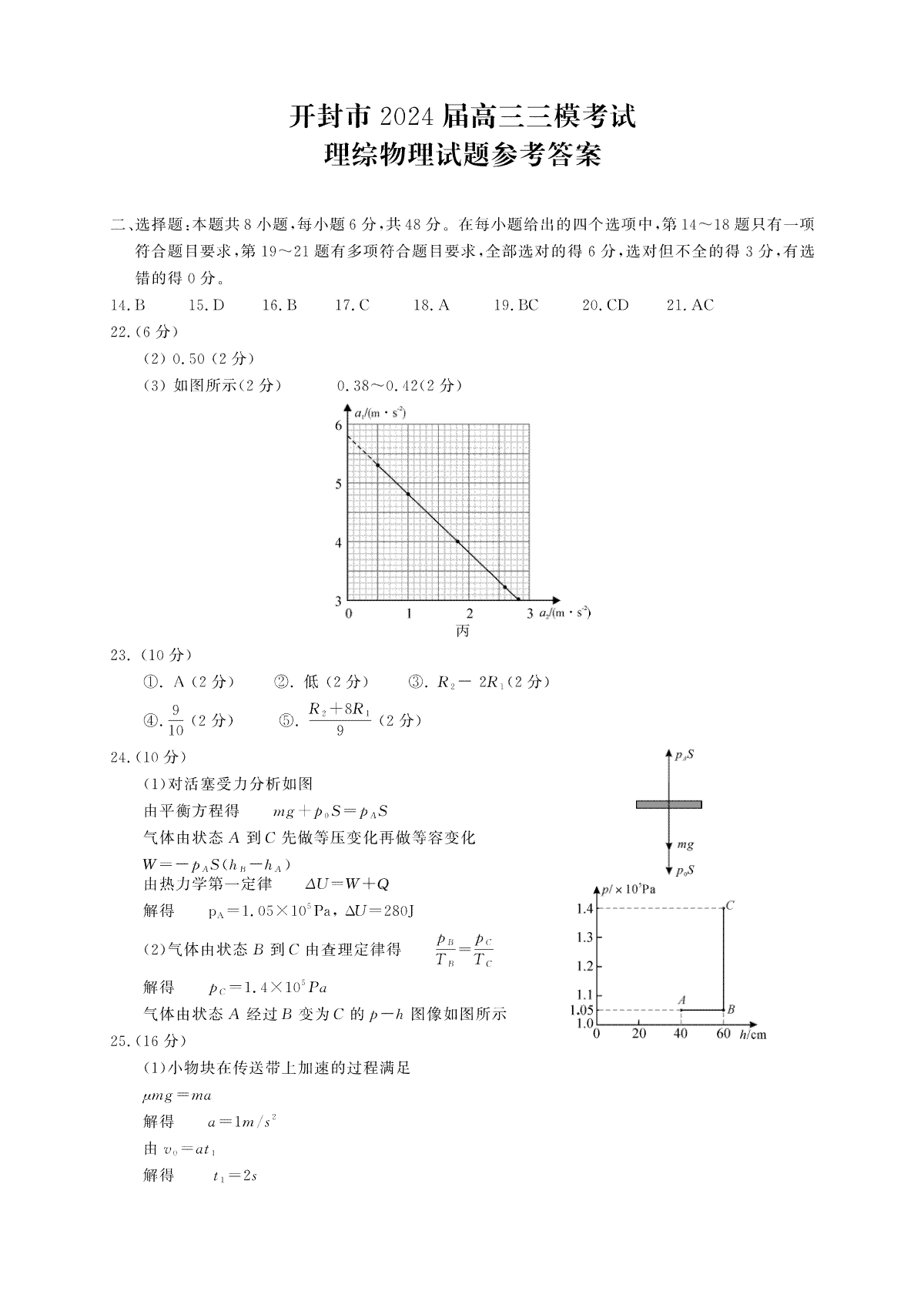 2024届河南省开封市高三年级第三次质量检测物理答案