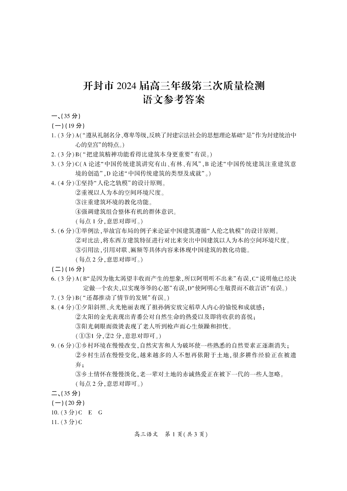 2024届河南省开封市高三年级第三次质量检测语文答案