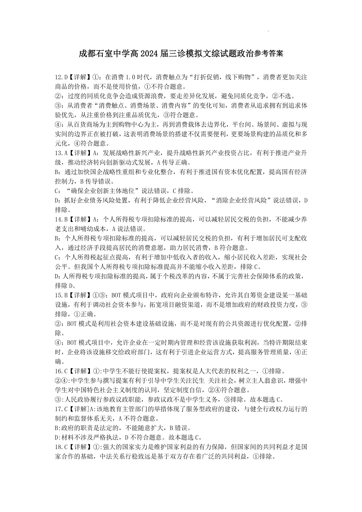 四川省成都市石室中学2023-2024学年高三下学期三诊模拟考试政治参考答案