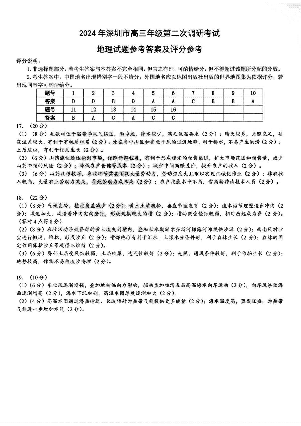 2024届广东省深圳二模地理答案