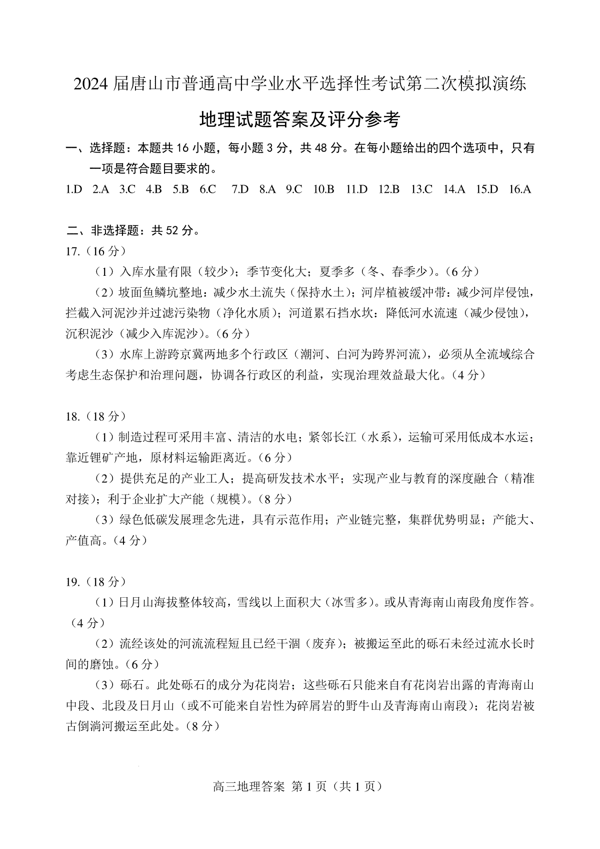 2024届河北省唐山市高三下学期二模地理答案