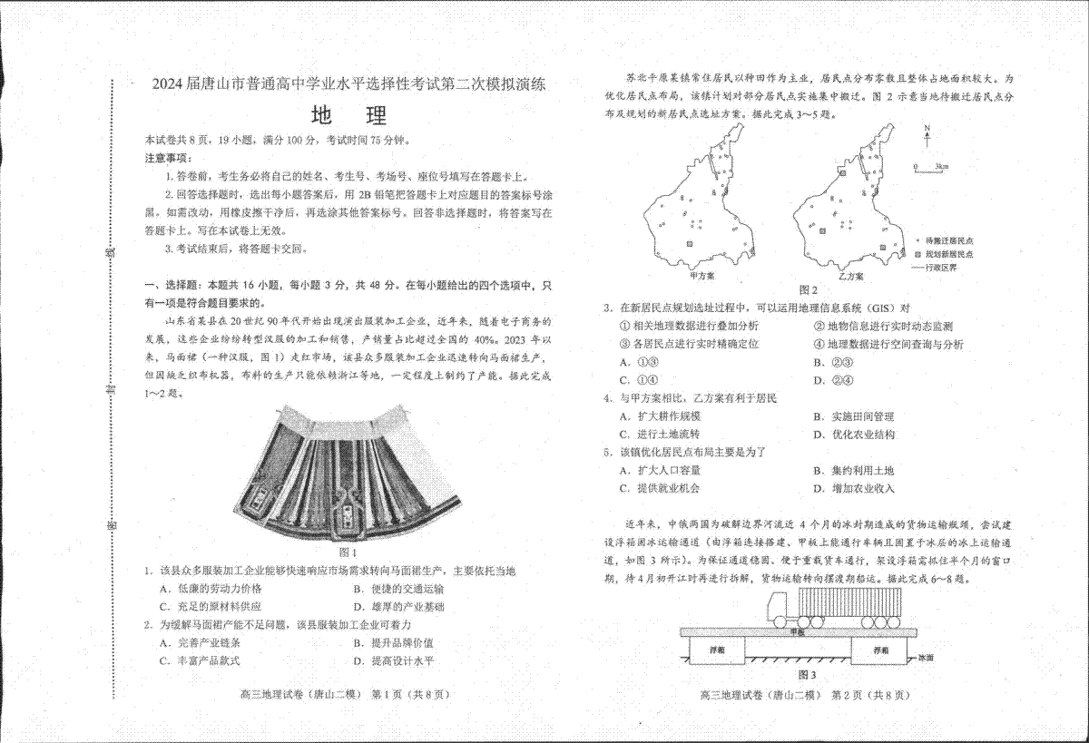 2024届河北省唐山市高三下学期二模地理