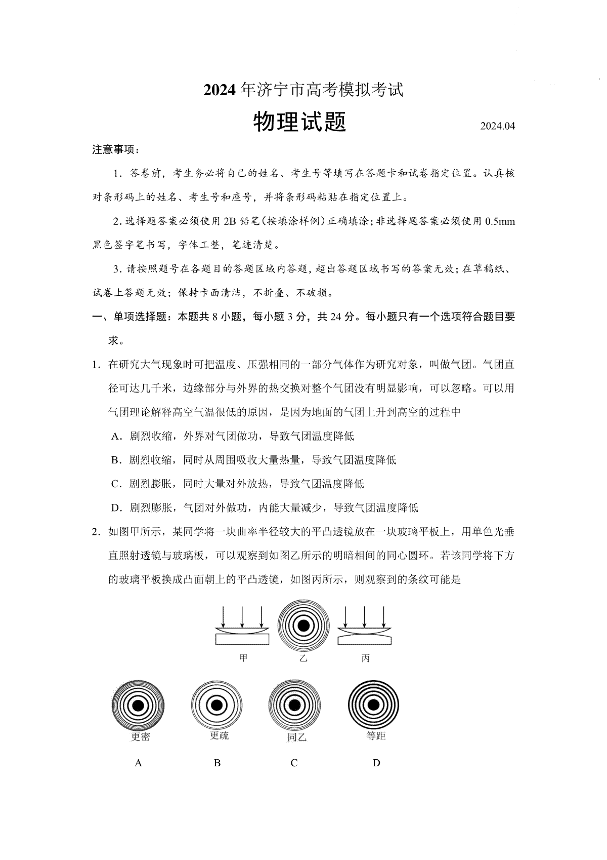 2024年山东省24济宁二模物理试题