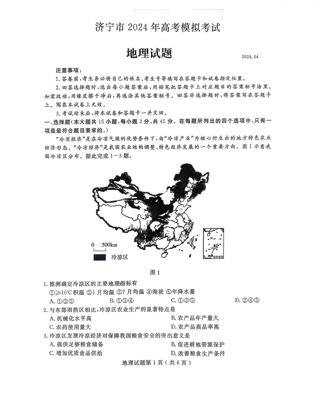 2024年山东省24济宁二模地理试题