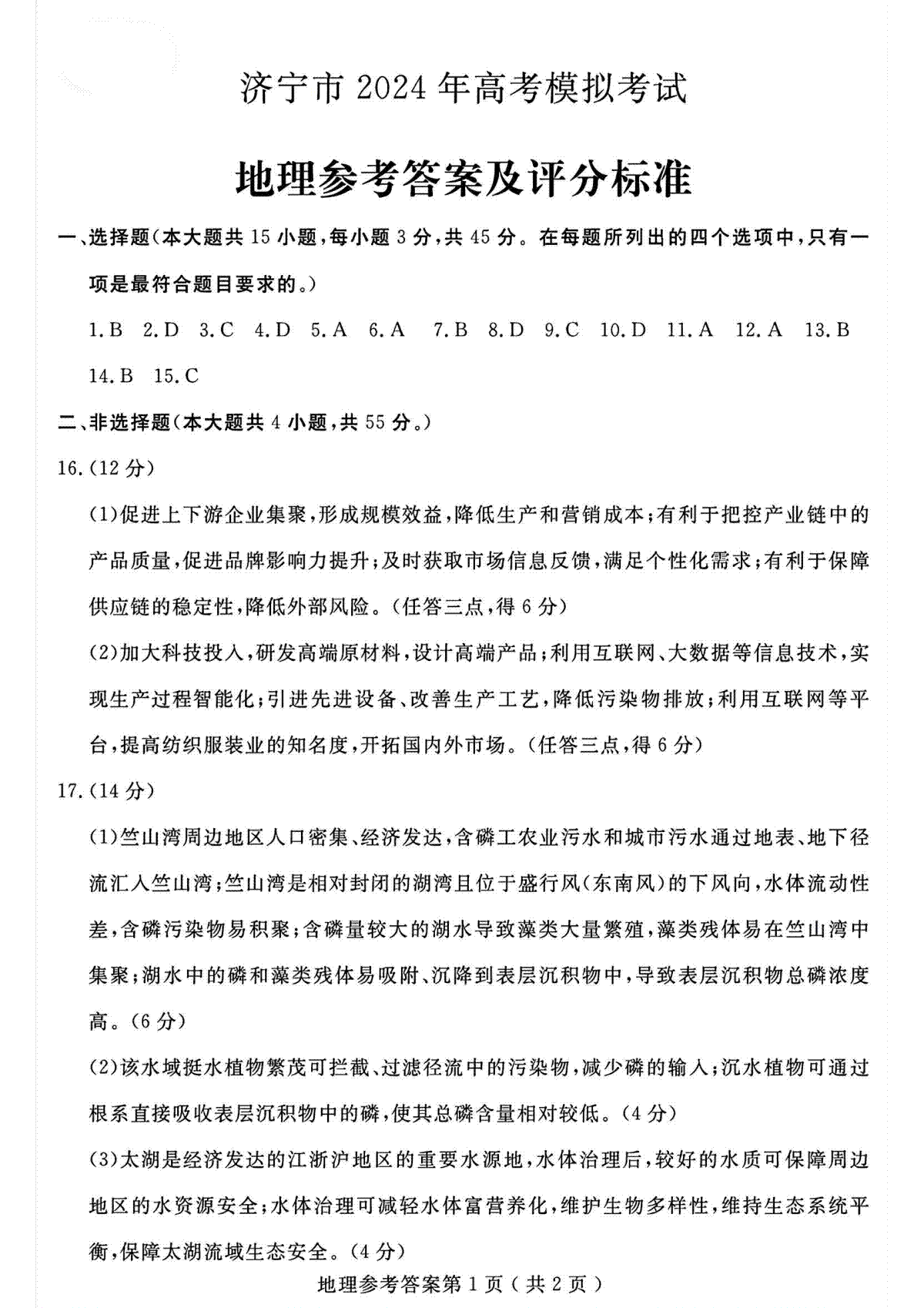 2024年山东省济宁二模地理试卷答案