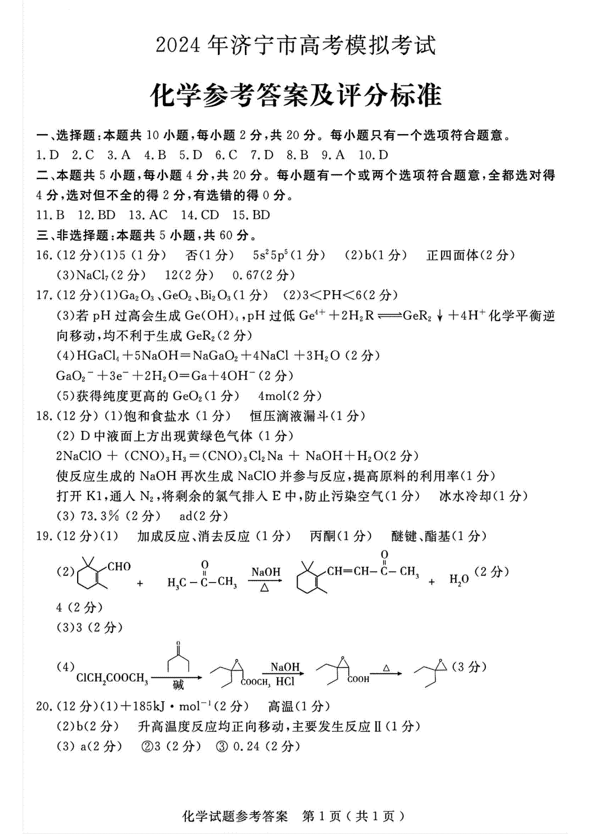 2024年山东省济宁二模化学答案